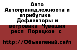 Авто Автопринадлежности и атрибутика - Дефлекторы и ветровики. Чувашия респ.,Порецкое. с.